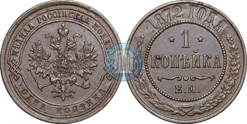 Picture 1 kopeck 1872 year ЕМ 