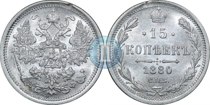 Фото 15 копеек 1880 года СПБ-НФ 