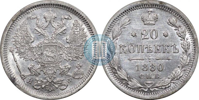 Фото 20 копеек 1880 года СПБ-НФ 