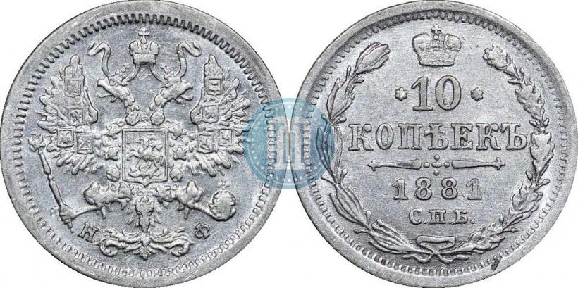 Фото 10 копеек 1881 года СПБ-НФ 