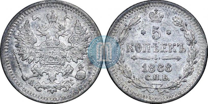 Фото 5 копеек 1888 года СПБ-АГ 