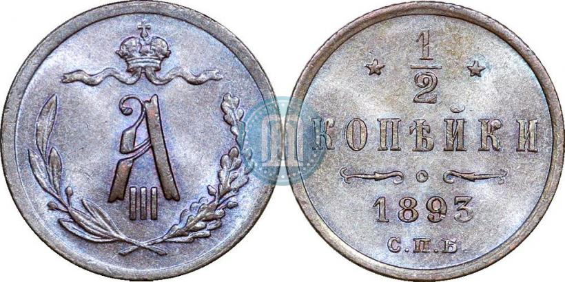 Picture 1/2 kopeck 1893 year СПБ 
