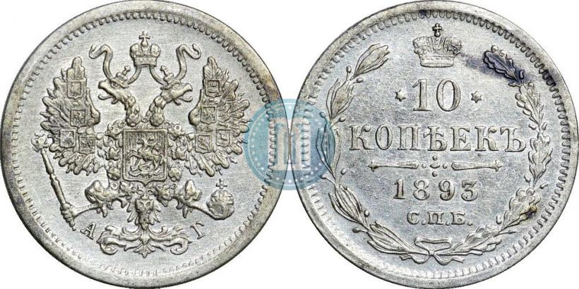 Фото 10 копеек 1893 года СПБ-АГ 