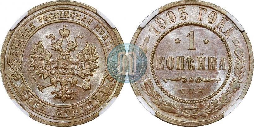 Фото 1 копейка 1903 года СПБ 