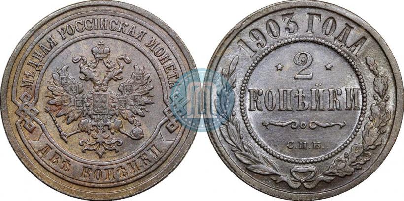 Фото 2 копейки 1903 года СПБ 