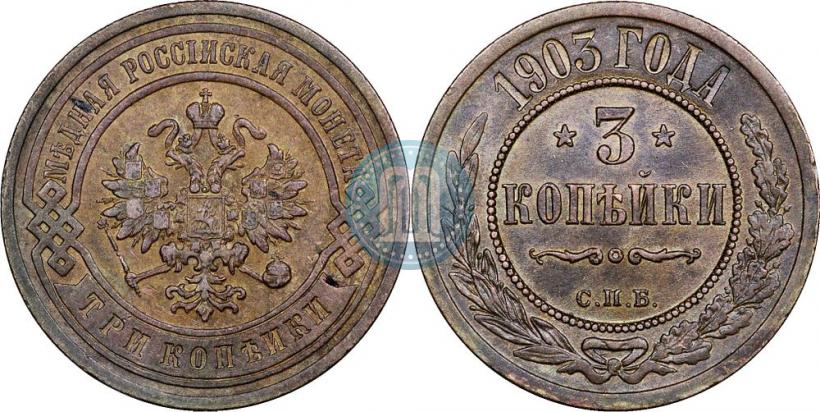 Фото 3 копейки 1903 года СПБ 