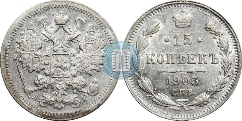 Фото 15 копеек 1903 года СПБ-АР 