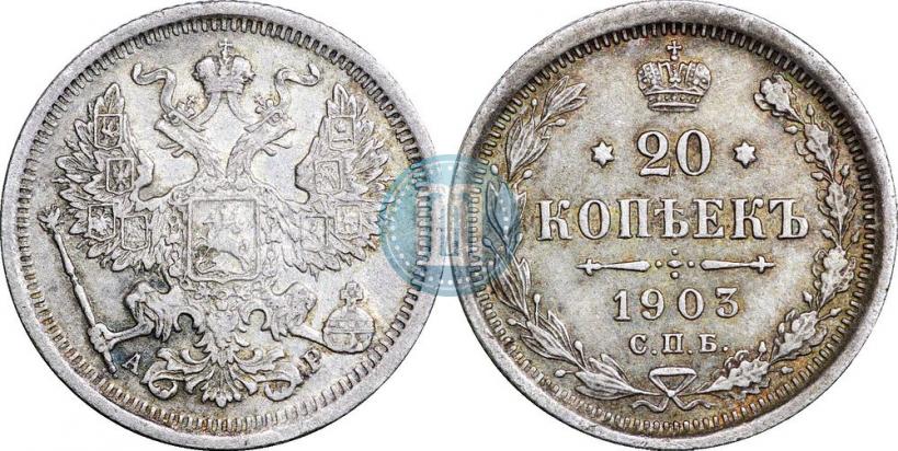 Фото 20 копеек 1903 года СПБ-АР 