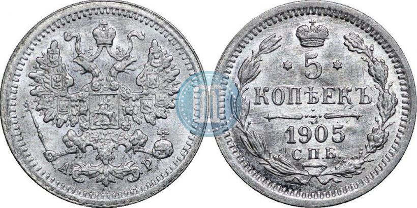 Фото 5 копеек 1905 года СПБ-АР 