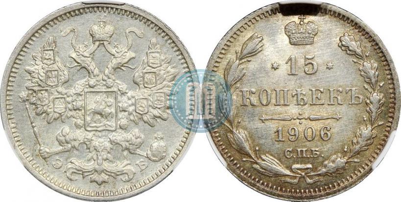 Фото 15 копеек 1906 года СПБ-ЭБ 