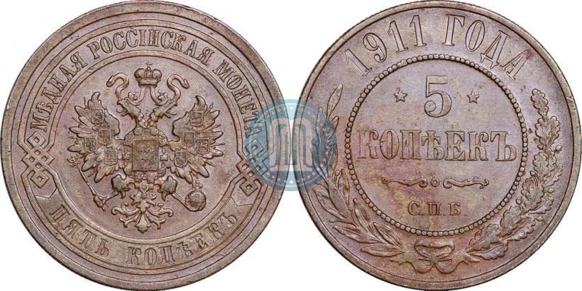 Picture 5 kopecks 1911 year СПБ 