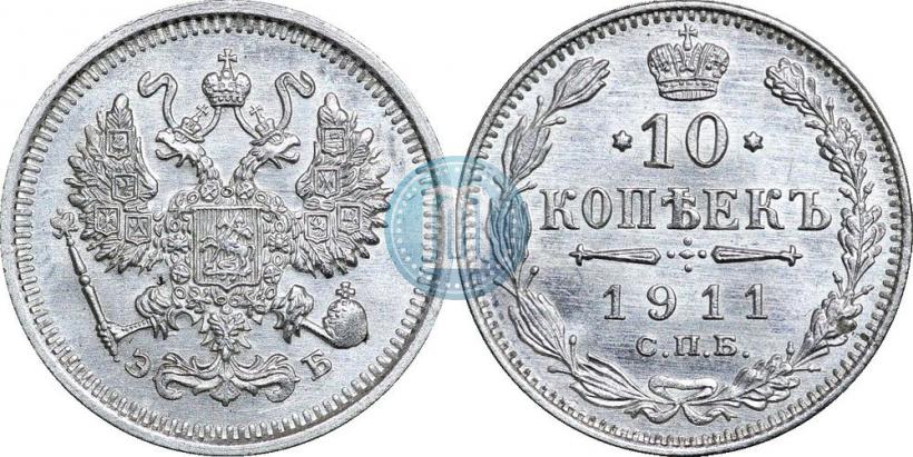 Picture 10 kopecks 1911 year СПБ-ЭБ 