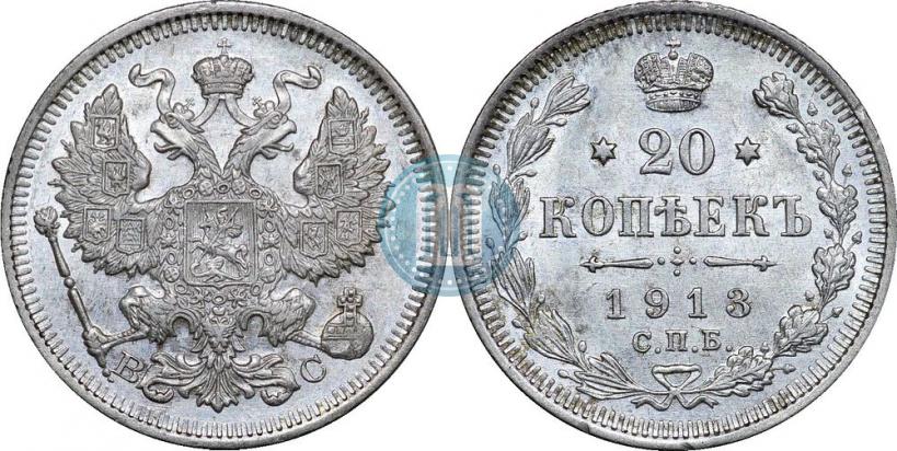 Фото 20 копеек 1913 года СПБ-ВС 