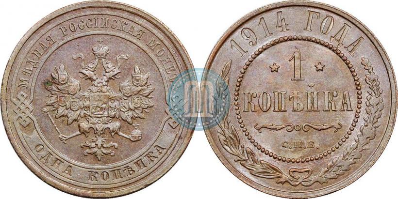Picture 1 kopeck 1914 year СПБ 