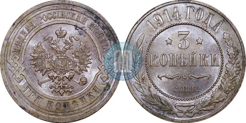 Picture 3 kopecks 1914 year СПБ 