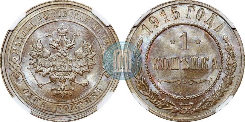Фото 1 копейка 1915 года  