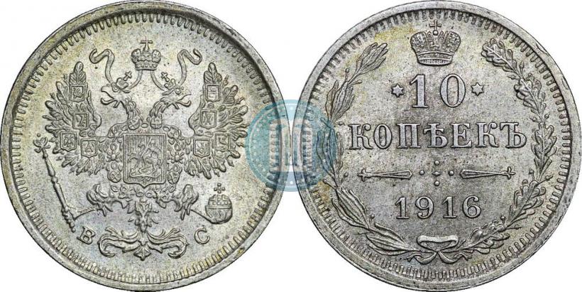 Фото 10 копеек 1916 года ВС 