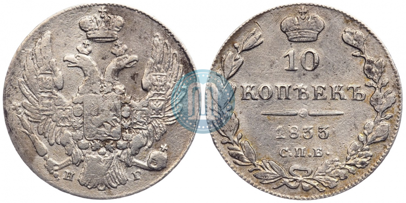 Picture 10 kopecks 1833 year СПБ-НГ 