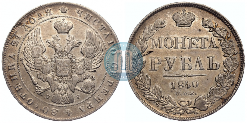 Picture 1 rouble 1840 year СПБ-НГ 