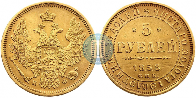 Picture 5 roubles 1858 year СПБ-ПФ 