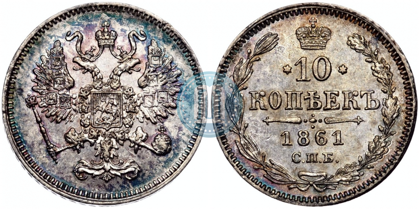 Picture 10 kopecks 1861 year СПБ 