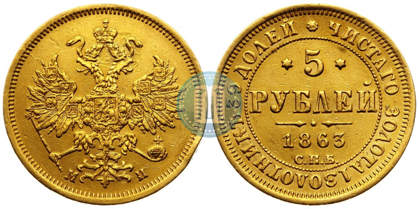 Picture 5 roubles 1863 year СПБ-МИ 