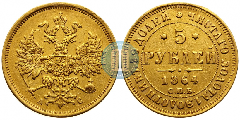 Picture 5 roubles 1864 year СПБ-АС 