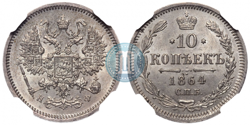 Picture 10 kopecks 1864 year СПБ-НФ 