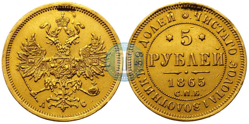 Picture 5 roubles 1865 year СПБ-АС 