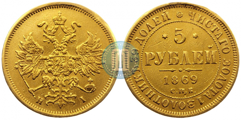 Picture 5 roubles 1869 year СПБ-НІ 