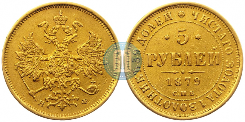 Picture 5 roubles 1879 year СПБ-НФ 