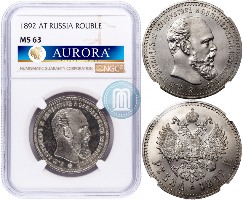 Picture 1 rouble 1892 year (АГ) 