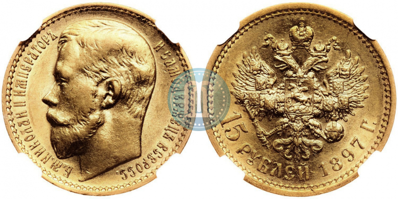 Picture 15 roubles 1897 year (АГ) 