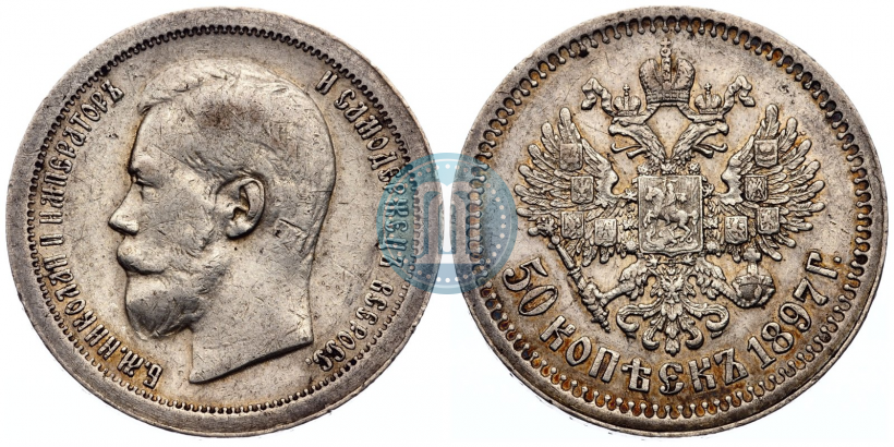 Picture 50 kopecks 1897 year (*) 