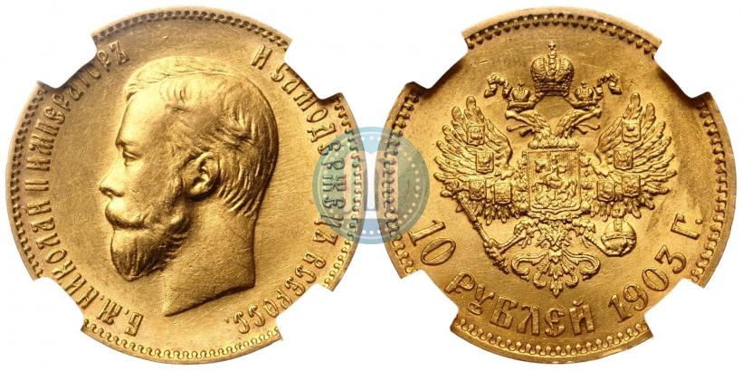 Picture 10 roubles 1903 year (АР) 