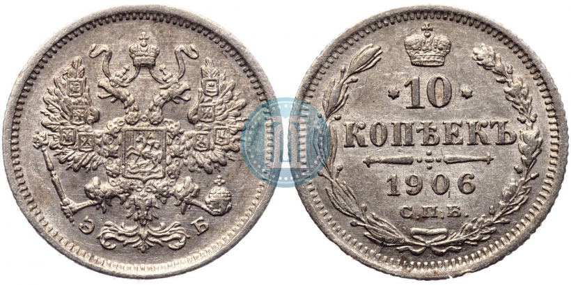 Picture 10 kopecks 1906 year СПБ-ЭБ 