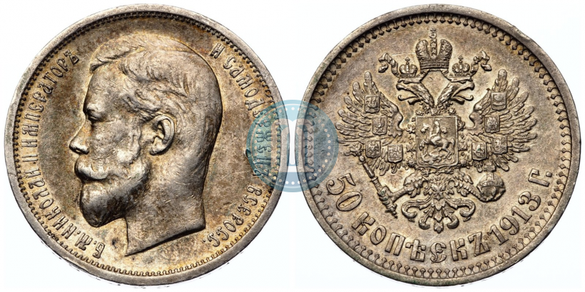 Picture 50 kopecks 1913 year (ВС) 