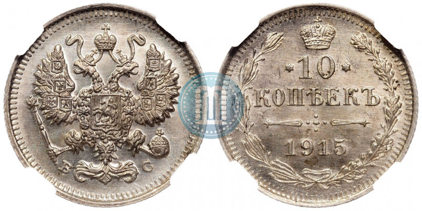 Picture 10 kopecks 1915 year ВС 