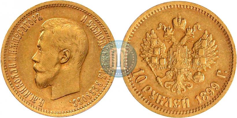 Picture 10 roubles 1899 year (АГ) 