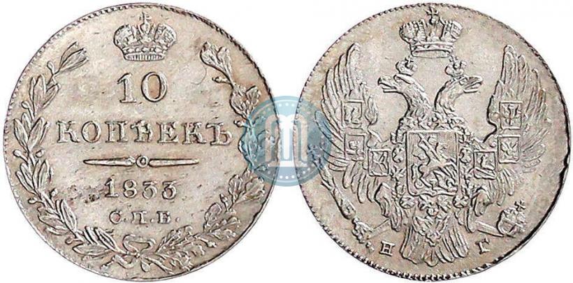 Picture 10 kopecks 1833 year СПБ-НГ 