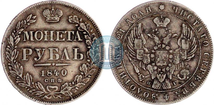 Picture 1 rouble 1840 year СПБ-НГ 