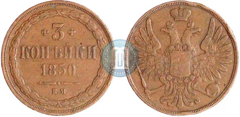 Picture 3 kopecks 1850 year ВМ 
