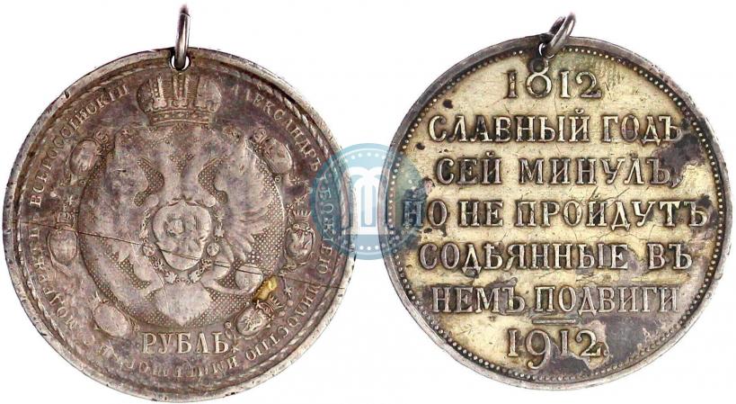 Picture 1 rouble 1912 year (ЭБ) "In commemoration of centenary of Patriotic War of 1812"