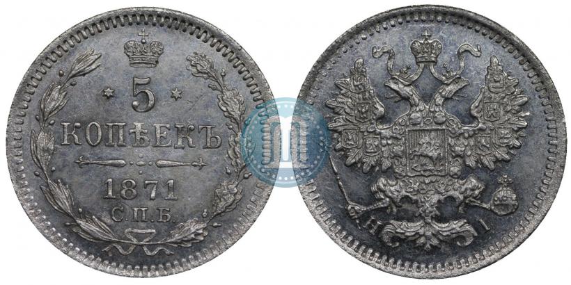 Фото 5 копеек 1871 года СПБ-HI 