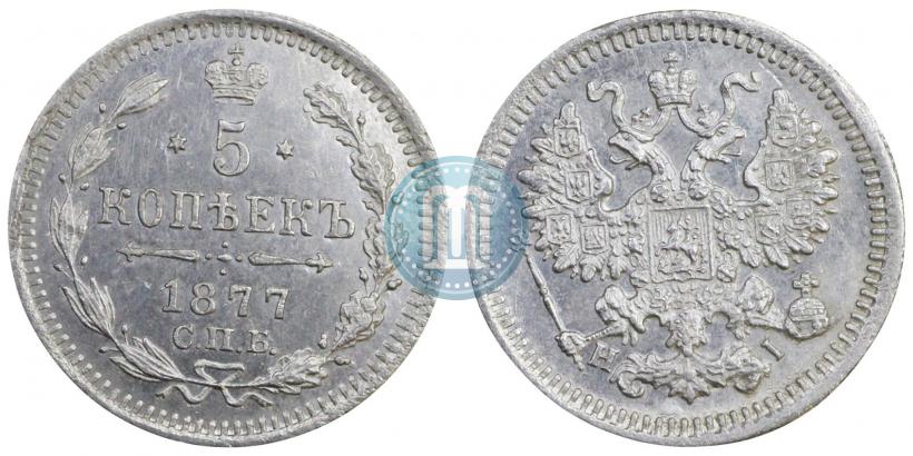 Фото 5 копеек 1877 года СПБ-HI 