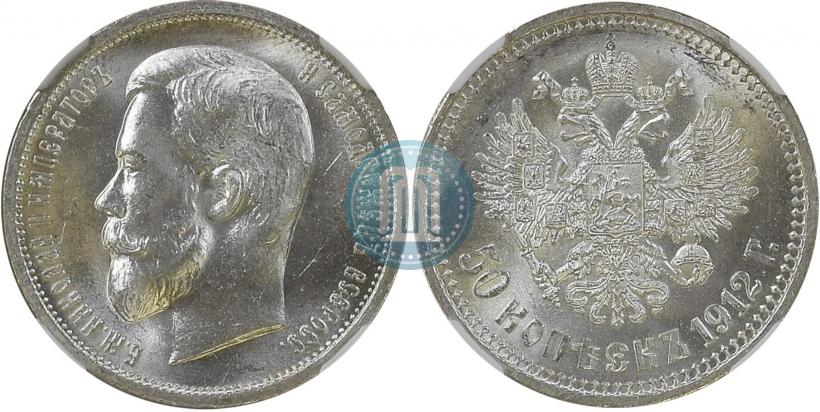 Фото 50 копеек 1912 года (ЭБ) 