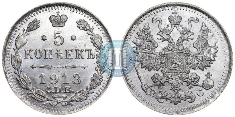 Фото 5 копеек 1913 года СПБ-ВС 