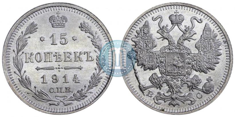 Фото 15 копеек 1914 года СПБ-ВС 