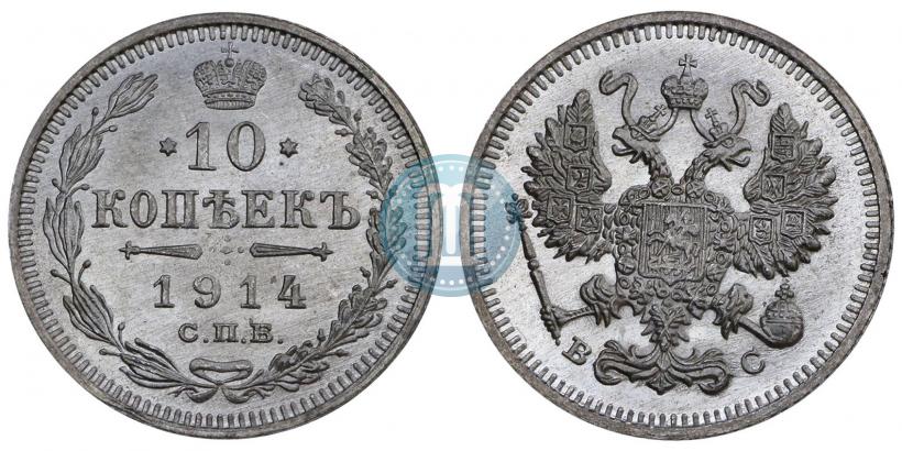 Фото 10 копеек 1914 года СПБ-ВС 