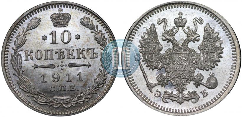 Picture 10 kopecks 1911 year СПБ-ЭБ 